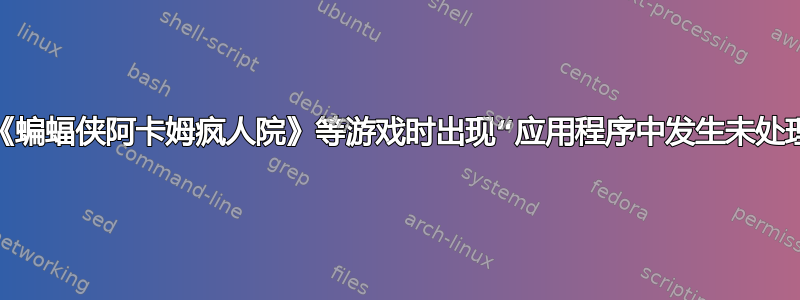 如何修复启动《蝙蝠侠阿卡姆疯人院》等游戏时出现“应用程序中发生未处理的异常”错误