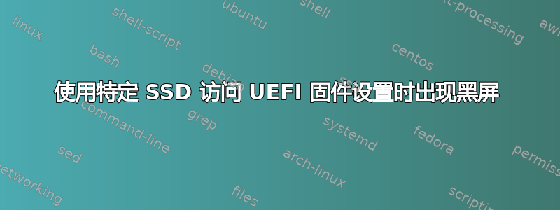 使用特定 SSD 访问 UEFI 固件设置时出现黑屏