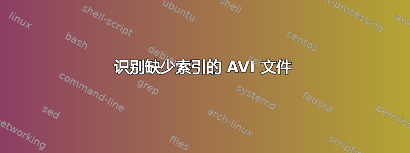 识别缺少索引的 AVI 文件