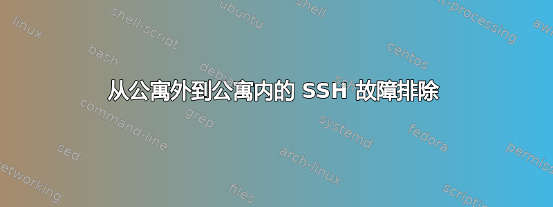 从公寓外到公寓内​​的 SSH 故障排除