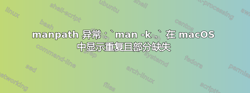 manpath 异常：`man -k .` 在 macOS 中显示重复且部分缺失