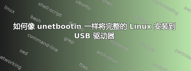 如何像 unetbootin 一样将完整的 Linux 安装到 USB 驱动器