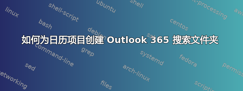 如何为日历项目创建 Outlook 365 搜索文件夹