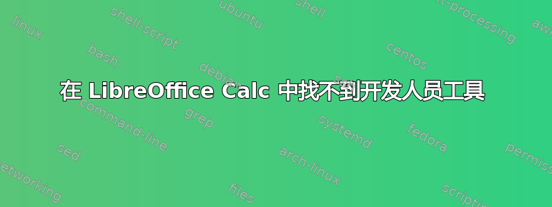 在 LibreOffice Calc 中找不到开发人员工具