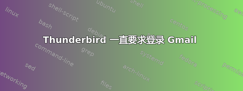 Thunderbird 一直要求登录 Gmail