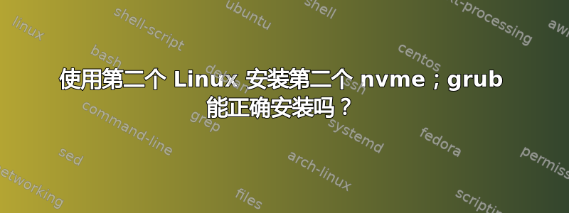 使用第二个 Linux 安装第二个 nvme；grub 能正确安装吗？