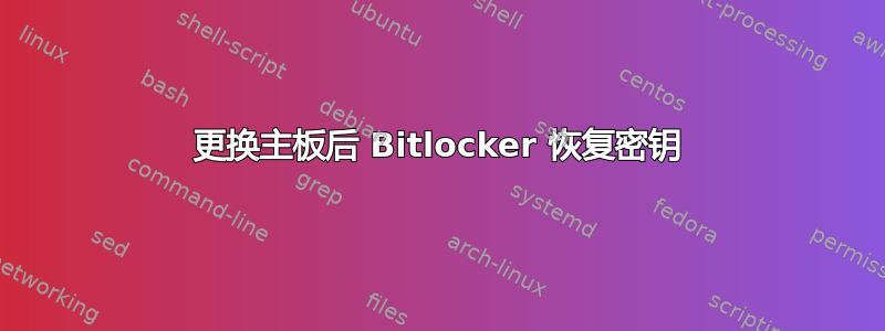 更换主板后 Bitlocker 恢复密钥