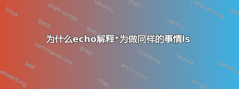 为什么echo解释*为做同样的事情ls