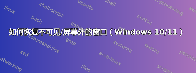 如何恢复不可见/屏幕外的窗口（Windows 10/11）