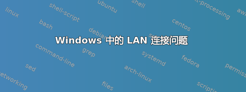 Windows 中的 LAN 连接问题