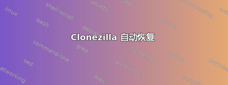 Clonezilla 自动恢复