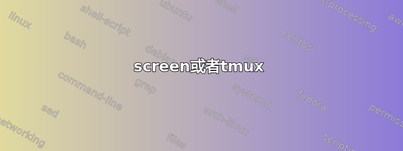 screen或者tmux