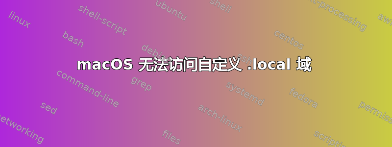 macOS 无法访问自定义 .local 域