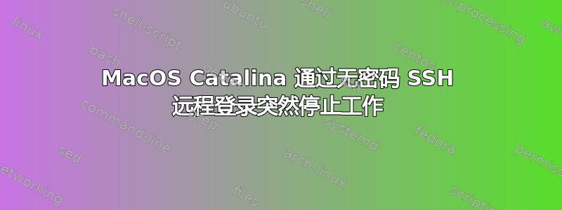 MacOS Catalina 通过无密码 SSH 远程登录突然停止工作