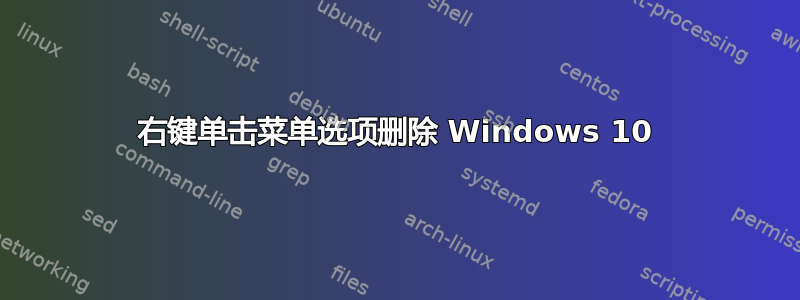 右键单击菜单选项删除 Windows 10