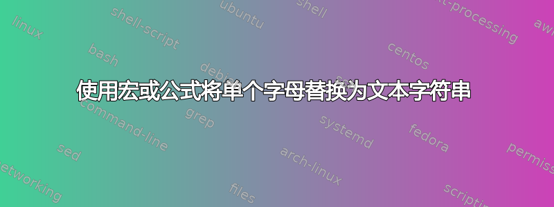 使用宏或公式将单个字母替换为文本字符串