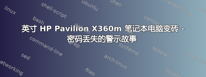 14 英寸 HP Pavilion X360m 笔记本电脑变砖 - 密码丢失的警示故事