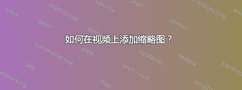 如何在视频上添加缩略图？