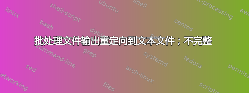 批处理文件输出重定向到文本文件；不完整