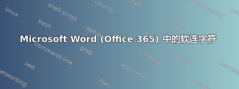 Microsoft Word (Office 365) 中的软连字符