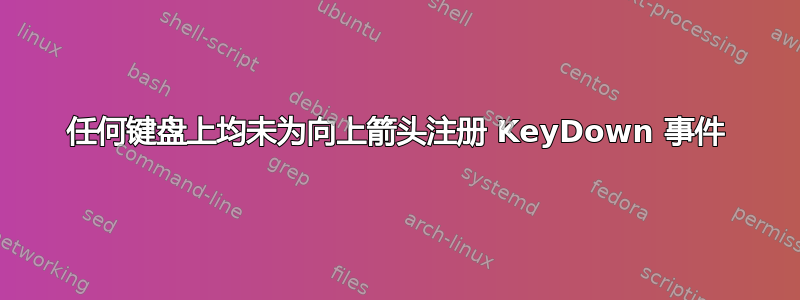 任何键盘上均未为向上箭头注册 KeyDown 事件