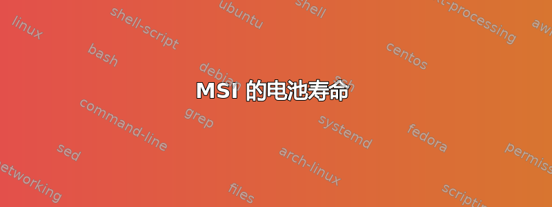 MSI 的电池寿命