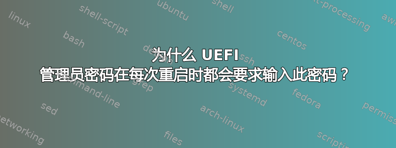 为什么 UEFI 管理员密码在每次重启时都会要求输入此密码？