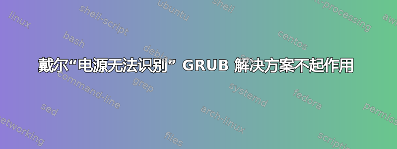 戴尔“电源无法识别” GRUB 解决方案不起作用