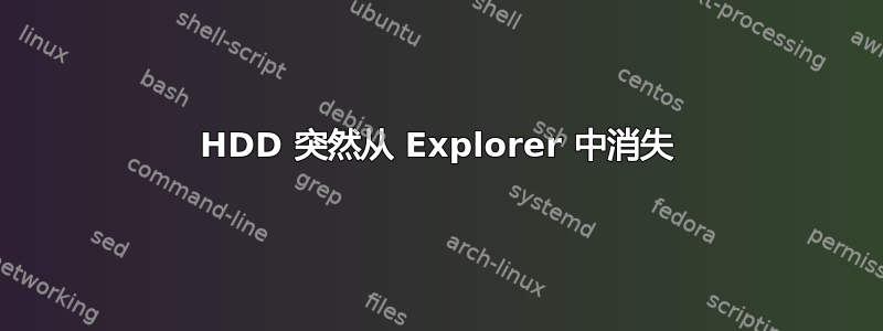 HDD 突然从 Explorer 中消失