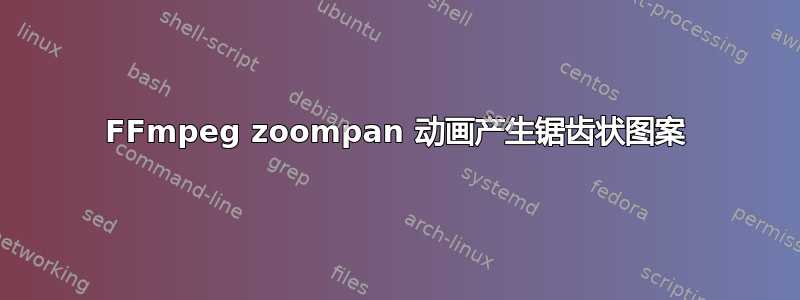 FFmpeg zoompan 动画产生锯齿状图案