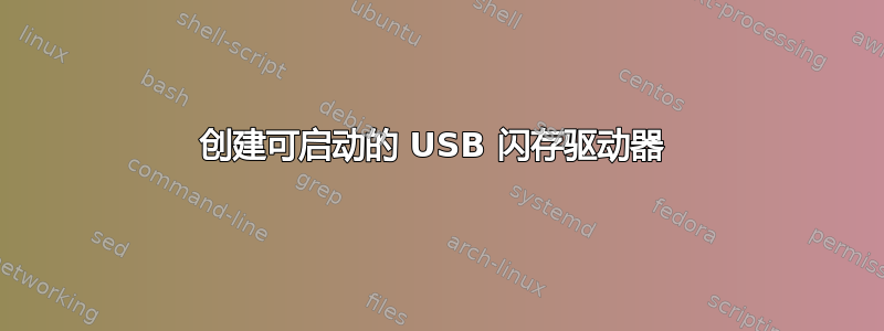 创建可启动的 USB 闪存驱动器 