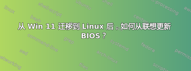 从 Win 11 迁移到 Linux 后，如何从联想更新 BIOS？