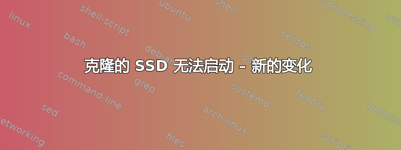 克隆的 SSD 无法启动 – 新的变化