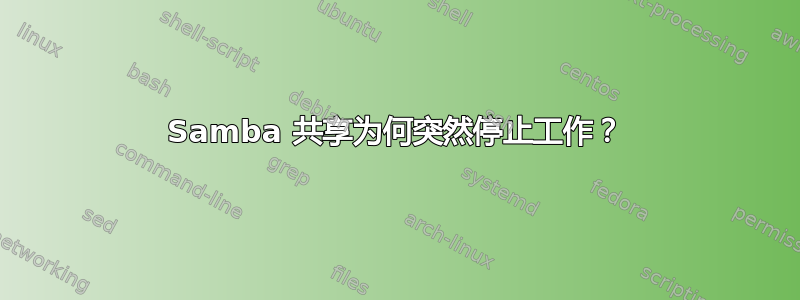 Samba 共享为何突然停止工作？