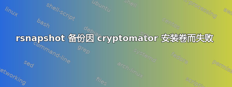 rsnapshot 备份因 cryptomator 安装卷而失败