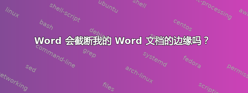 Word 会截断我的 Word 文档的边缘吗？