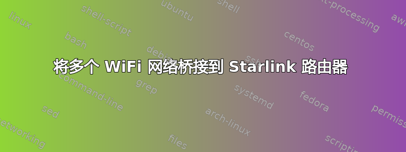 将多个 WiFi 网络桥接到 Starlink 路由器