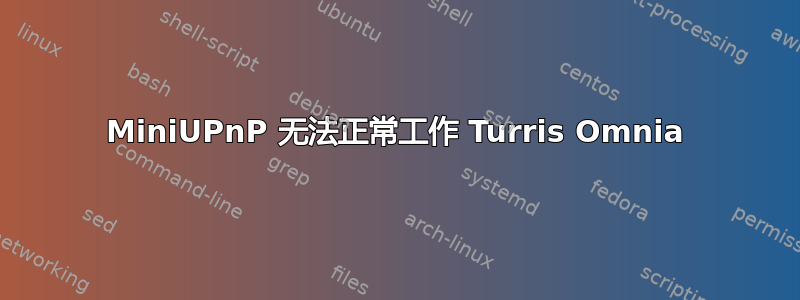 MiniUPnP 无法正常工作 Turris Omnia