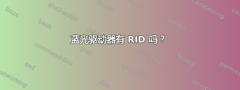 蓝光驱动器有 RID 吗？