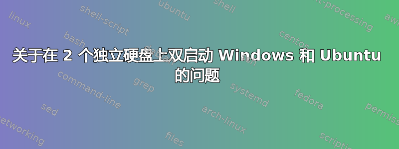 关于在 2 个独立硬盘上双启动 Windows 和 Ubuntu 的问题