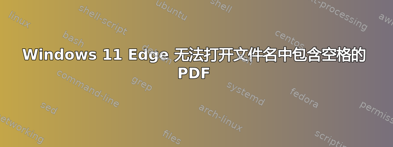 Windows 11 Edge 无法打开文件名中包含空格的 PDF