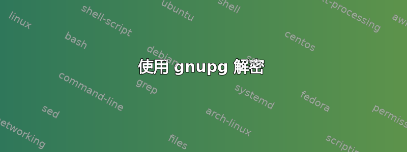 使用 gnupg 解密