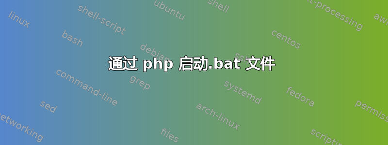 通过 php 启动.bat 文件