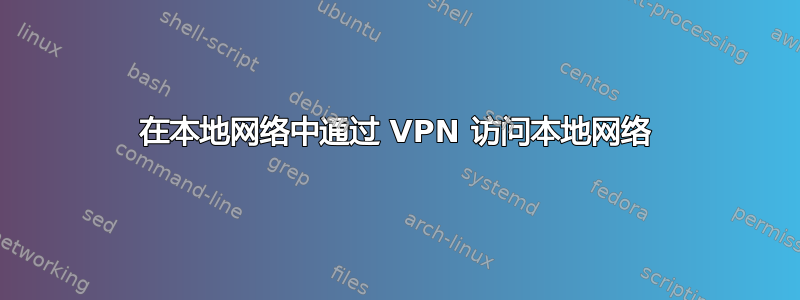 在本地网络中通过 VPN 访问本地网络