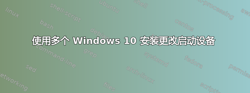 使用多个 Windows 10 安装更改启动设备