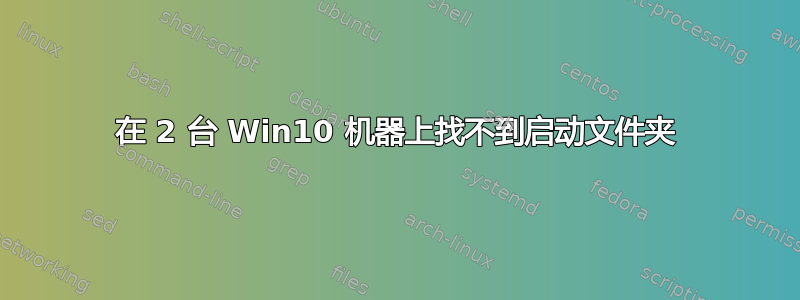 在 2 台 Win10 机器上找不到启动文件夹