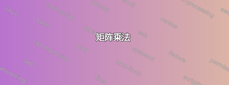 矩阵乘法