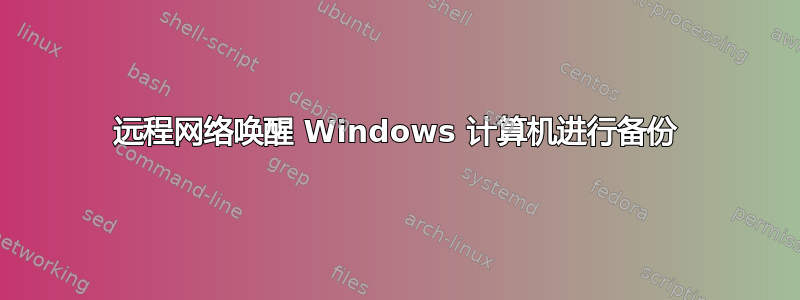 远程网络唤醒 Windows 计算机进行备份