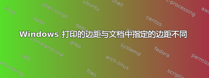 Windows 打印的边距与文档中指定的边距不同