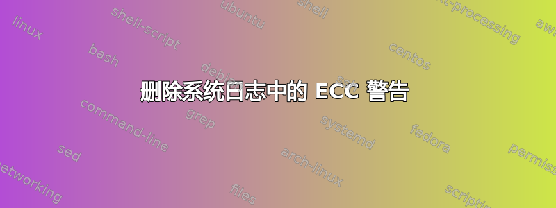 删除系统日志中的 ECC 警告